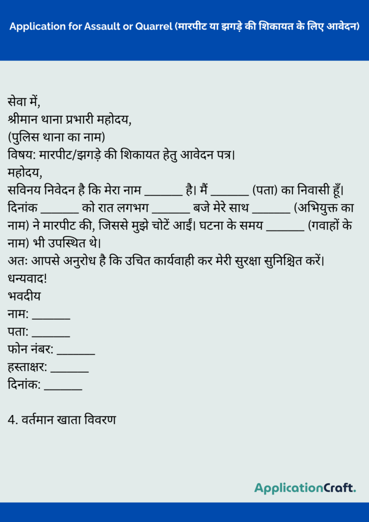 Application for Assault or Quarrel (मारपीट या झगड़े की शिकायत के लिए आवेदन)