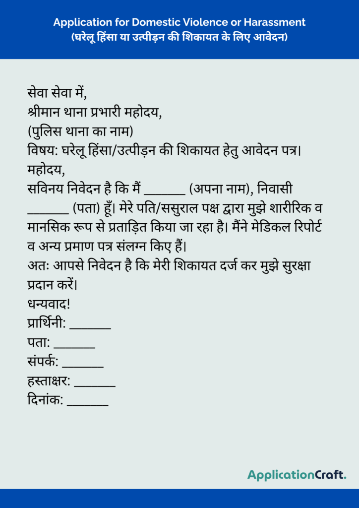 Application for Domestic Violence or Harassment (घरेलू हिंसा या उत्पीड़न की शिकायत के लिए आवेदन)