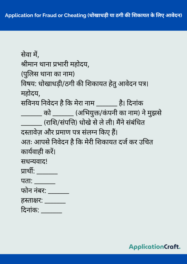 Application for Fraud or Cheating (धोखाधड़ी या ठगी की शिकायत के लिए आवेदन)