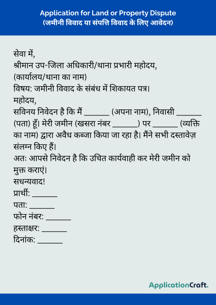Application for Land or Property Dispute (जमीनी विवाद या संपत्ति विवाद के लिए आवेदन)