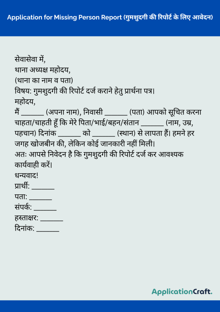 Application for Fraud or Cheating (धोखाधड़ी या ठगी की शिकायत के लिए आवेदन)