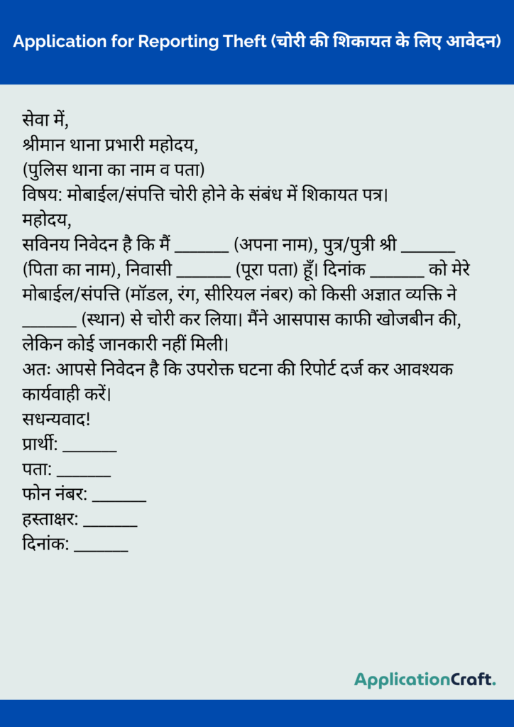 Application for Reporting Theft (चोरी की शिकायत के लिए आवेदन)