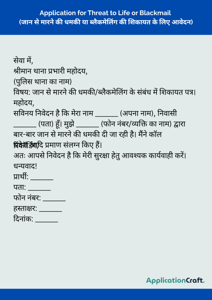 Application for Threat to Life or Blackmail (जान से मारने की धमकी या ब्लैकमेलिंग की शिकायत के लिए आवेदन)
