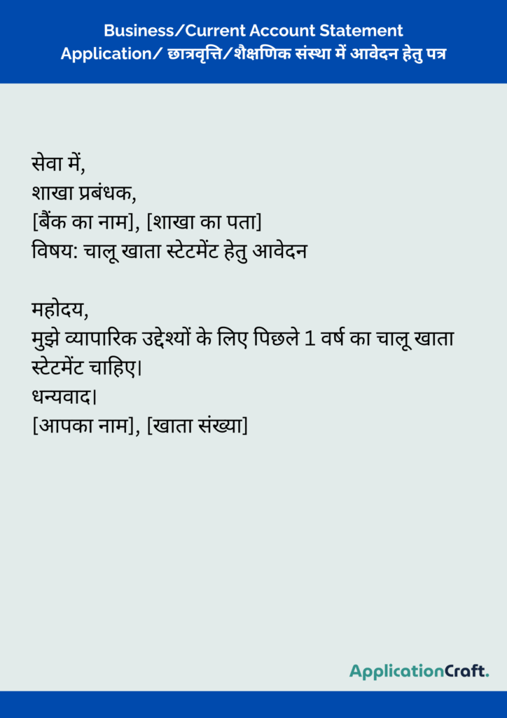 Business_Current Account Statement Application_ छात्रवृत्ति_शैक्षणिक संस्था में आवेदन हेतु पत्र
