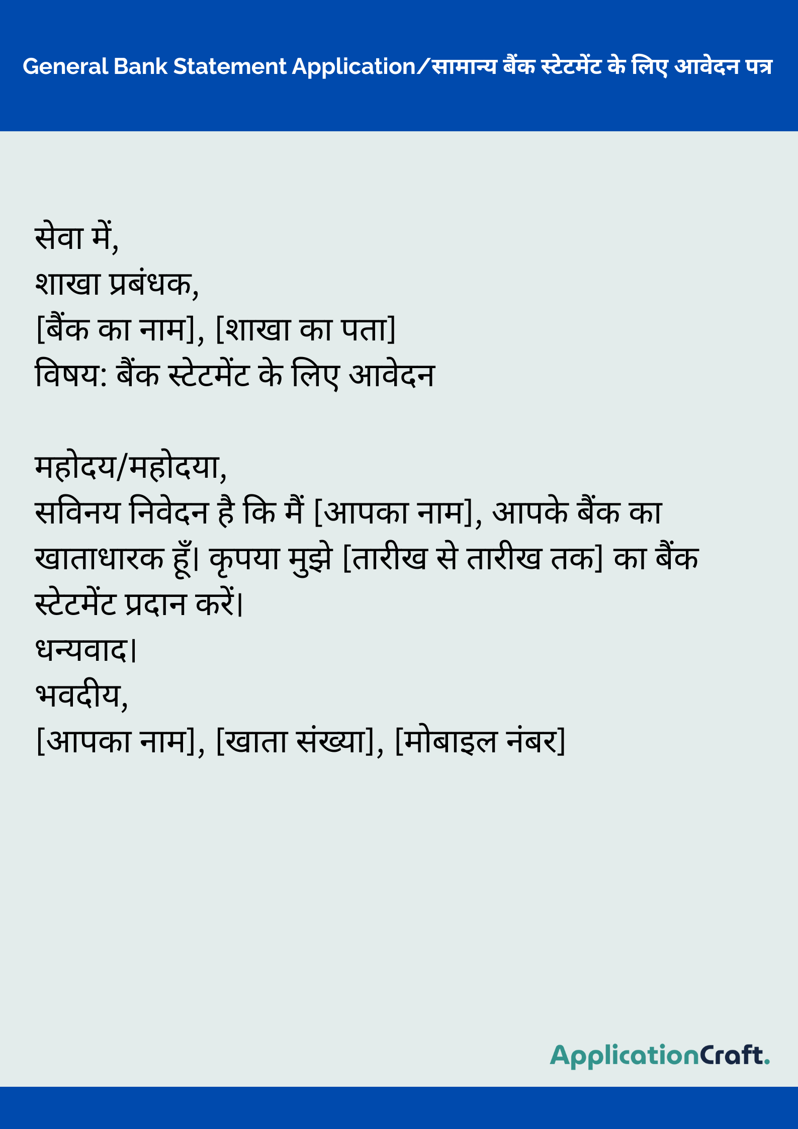General Bank Statement Application_सामान्य बैंक स्टेटमेंट के लिए आवेदन पत्र