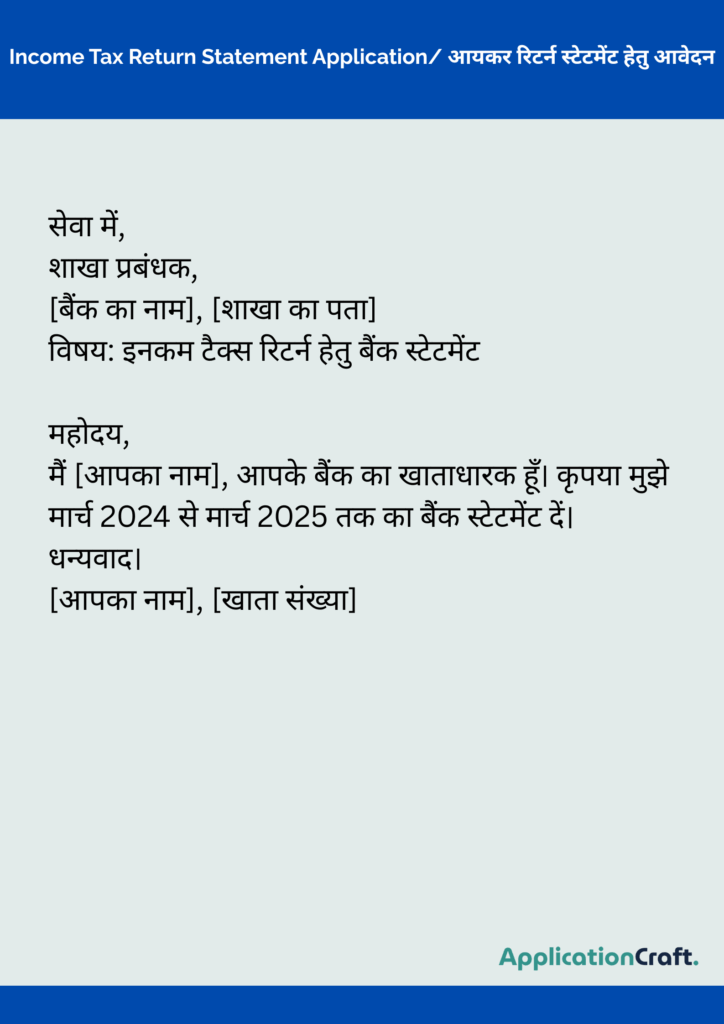 Income Tax Return Statement Application_ आयकर रिटर्न स्टेटमेंट हेतु आवेदन