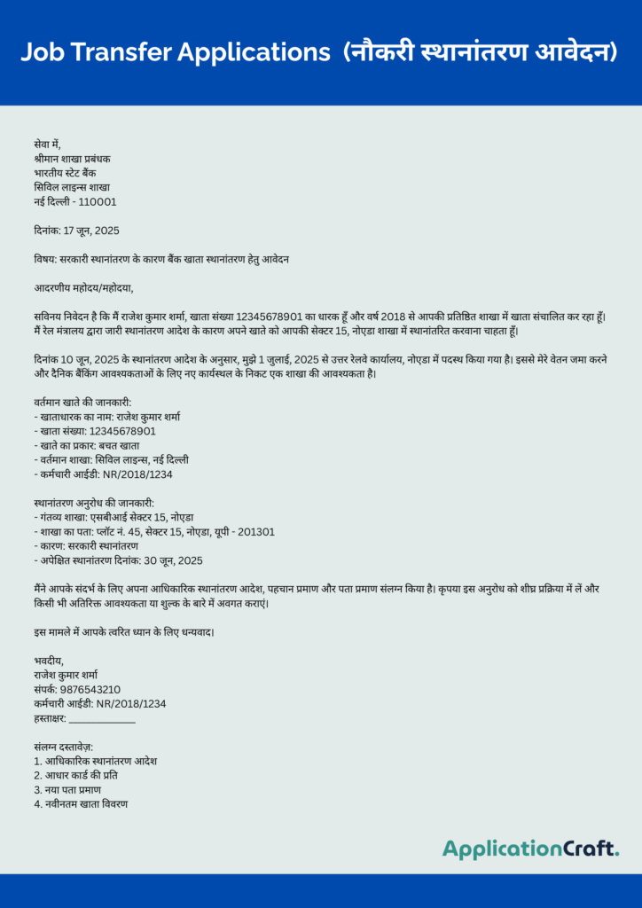 Job Transfer Applications (नौकरी स्थानांतरण आवेदन)