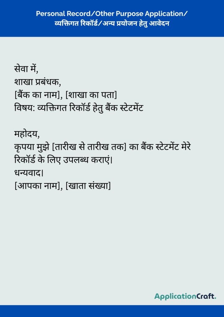 Personal Record_Other Purpose Application_ व्यक्तिगत रिकॉर्ड_अन्य प्रयोजन हेतु आवेदन