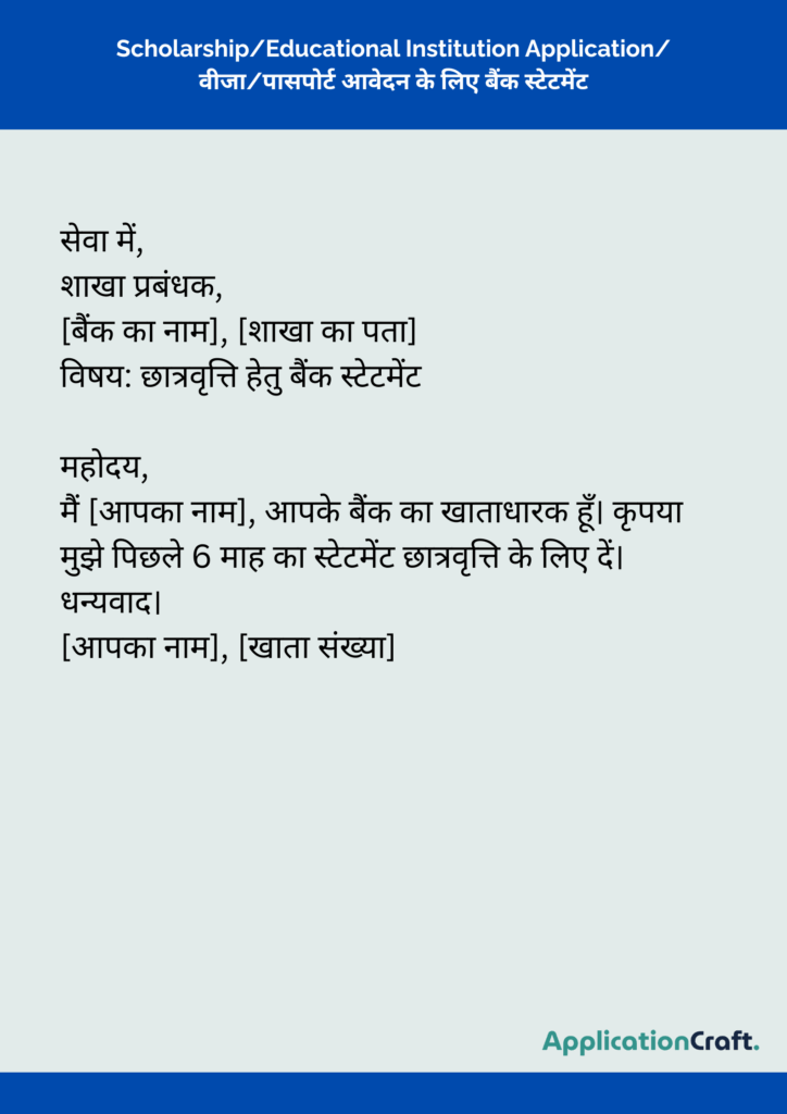 Business_Current Account Statement Application_ छात्रवृत्ति_शैक्षणिक संस्था में आवेदन हेतु पत्र