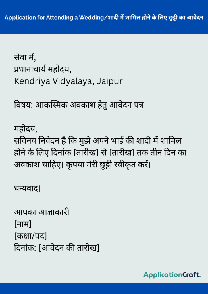 Application for Friend’s Wedding/मित्र की शादी में शामिल होने के लिए अवकाश