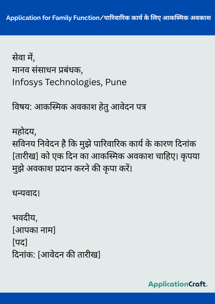 Application for Friend’s Wedding/मित्र की शादी में शामिल होने के लिए अवकाश