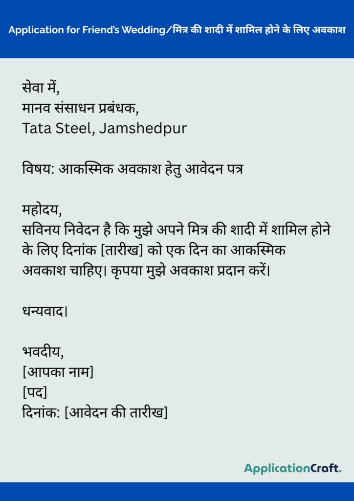 Application for Friend’s Wedding/मित्र की शादी में शामिल होने के लिए अवकाश