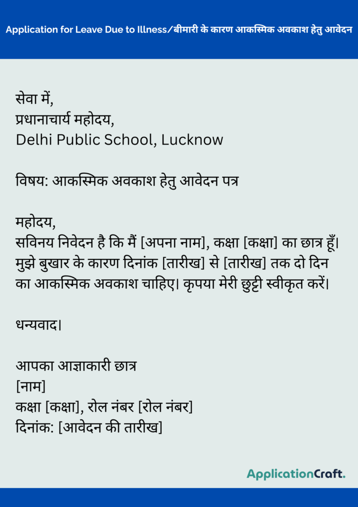 Application for Friend’s Wedding/मित्र की शादी में शामिल होने के लिए अवकाश