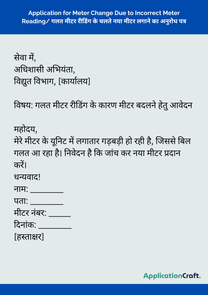Application for Meter Change Due to Incorrect Meter Reading_ गलत मीटर रीडिंग के चलते नया मीटर लगाने का अनुरोध पत्र
