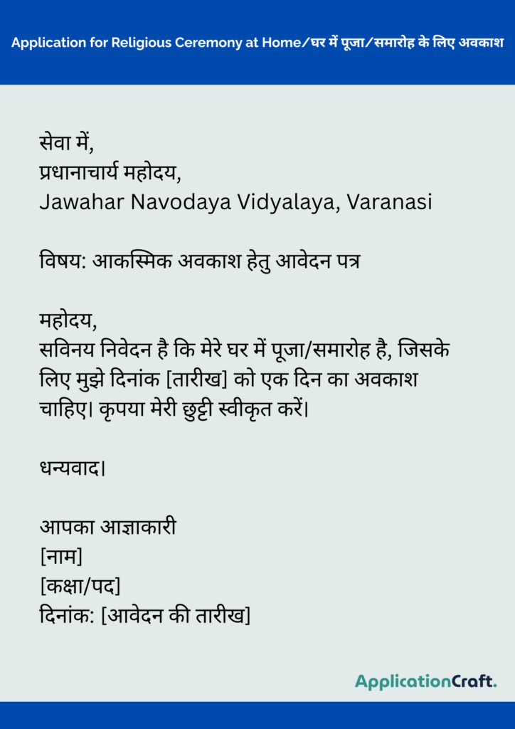 Application for Friend’s Wedding/मित्र की शादी में शामिल होने के लिए अवकाश