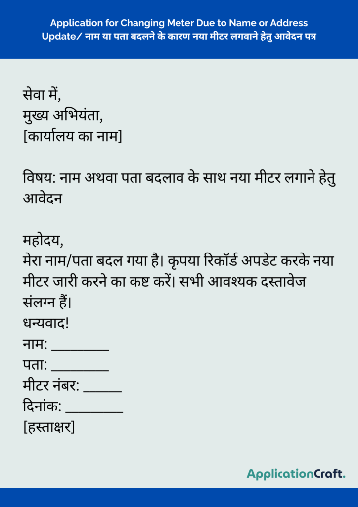 Application for Changing Meter Due to Name or Address Update/ नाम या पता बदलने के कारण नया मीटर लगवाने हेतु आवेदन पत्र