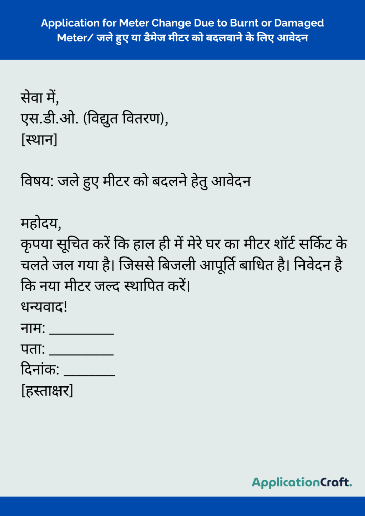 Application for Meter Change Due to Burnt or Damaged Meter_ जले हुए या डैमेज मीटर को बदलवाने के लिए आवेदन