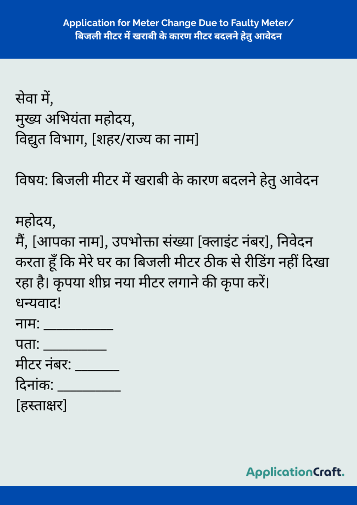 Application for Meter Change Due to Faulty Meter_ बिजली मीटर में खराबी के कारण मीटर बदलने हेतु आवेदन