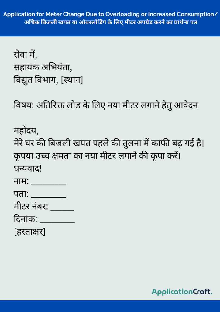 Application for Meter Change Due to Overloading or Increased Consumption/ अधिक बिजली खपत या ओवरलोडिंग के लिए मीटर अपग्रेड करने का प्रार्थना पत्र