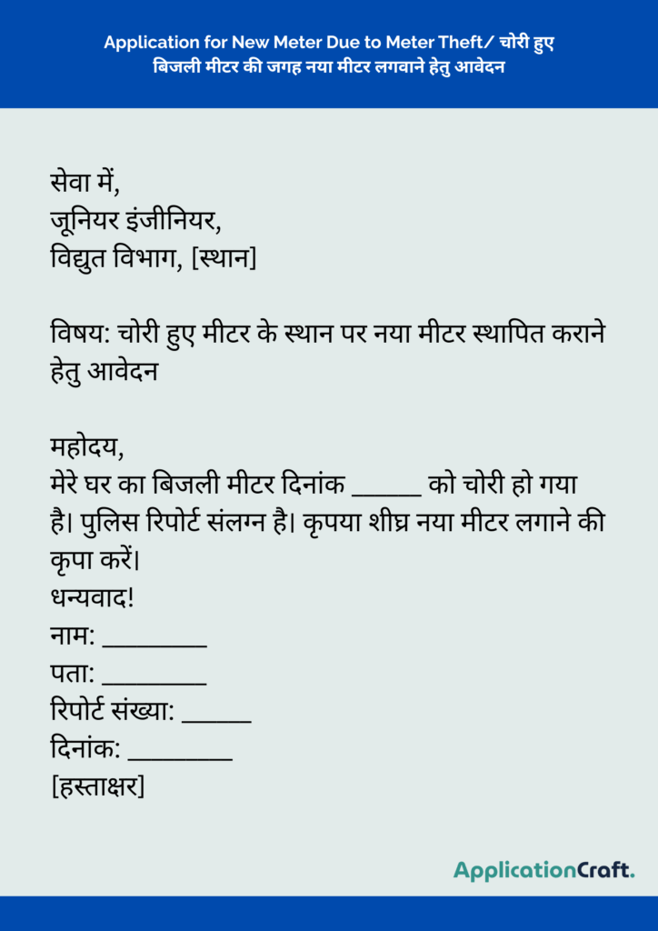 Application for New Meter Due to Meter Theft_ चोरी हुए बिजली मीटर की जगह नया मीटर लगवाने हेतु आवेदन
