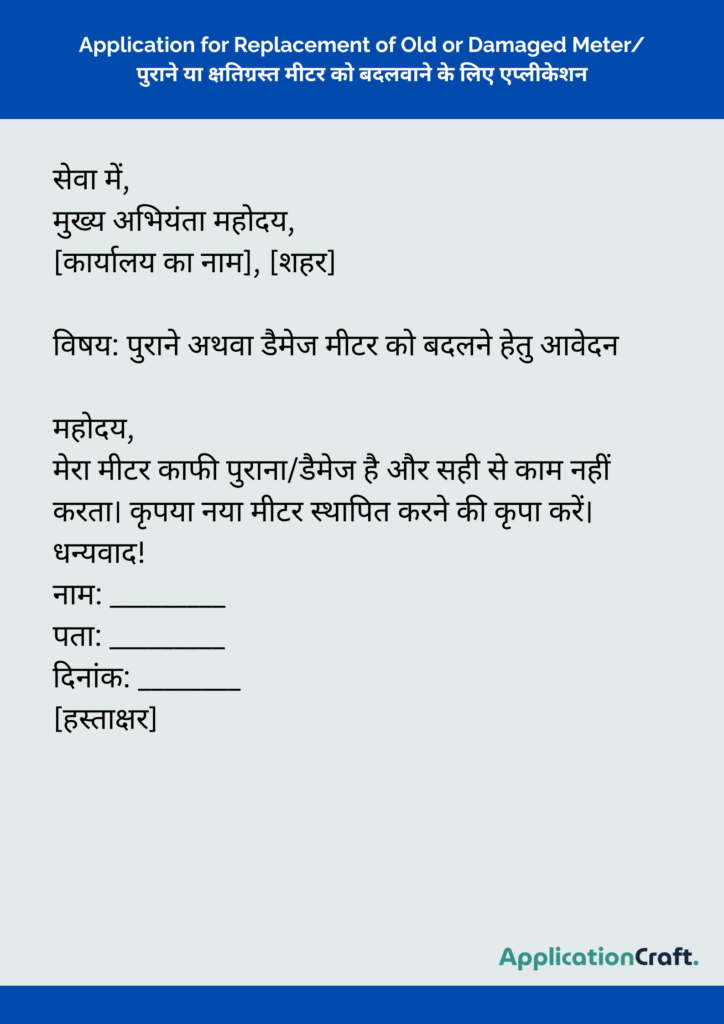 Application for Replacement of Old or Damaged Meter_ पुराने या क्षतिग्रस्त मीटर को बदलवाने के लिए एप्लीकेशन