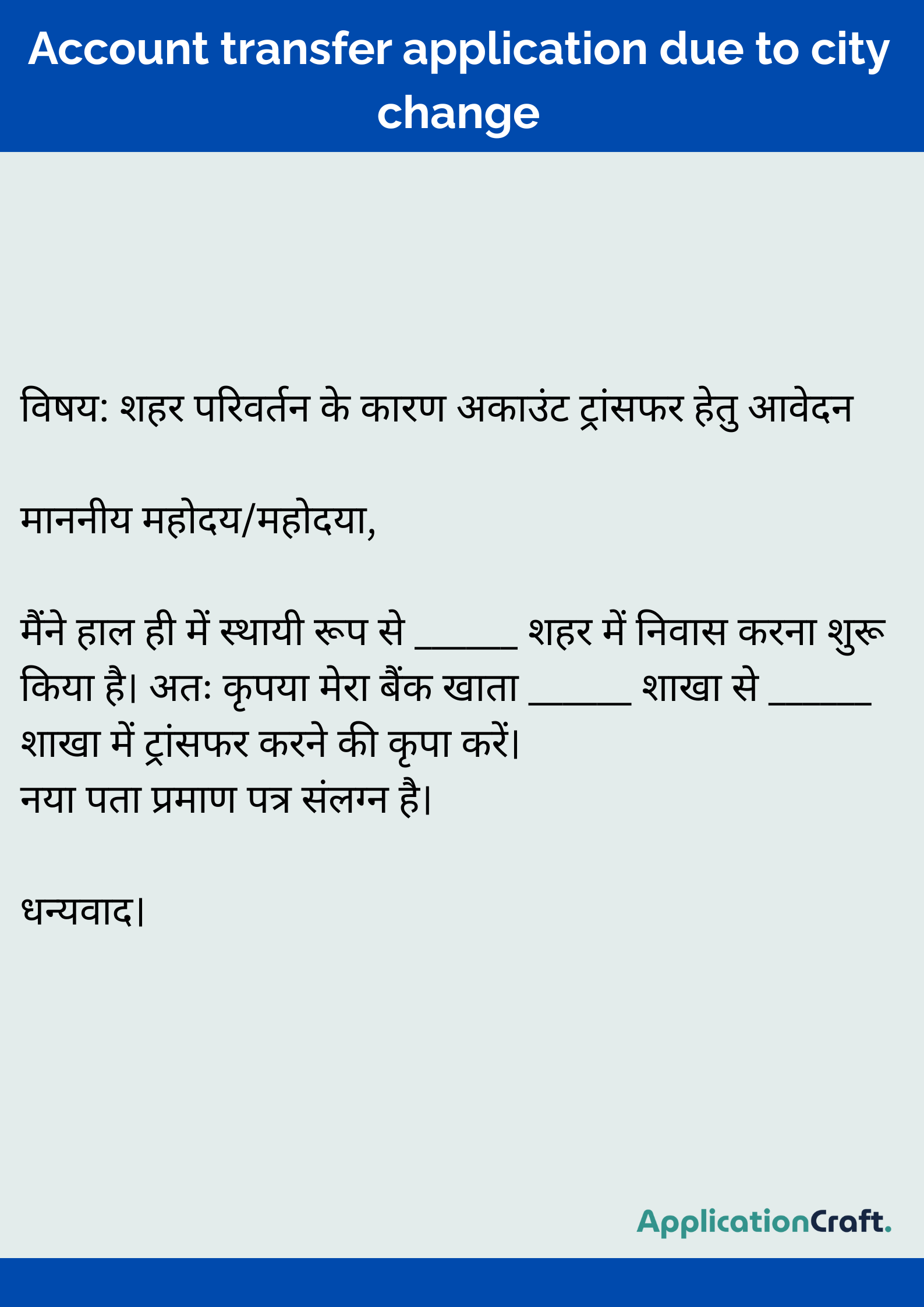 Account transfer application due to city change