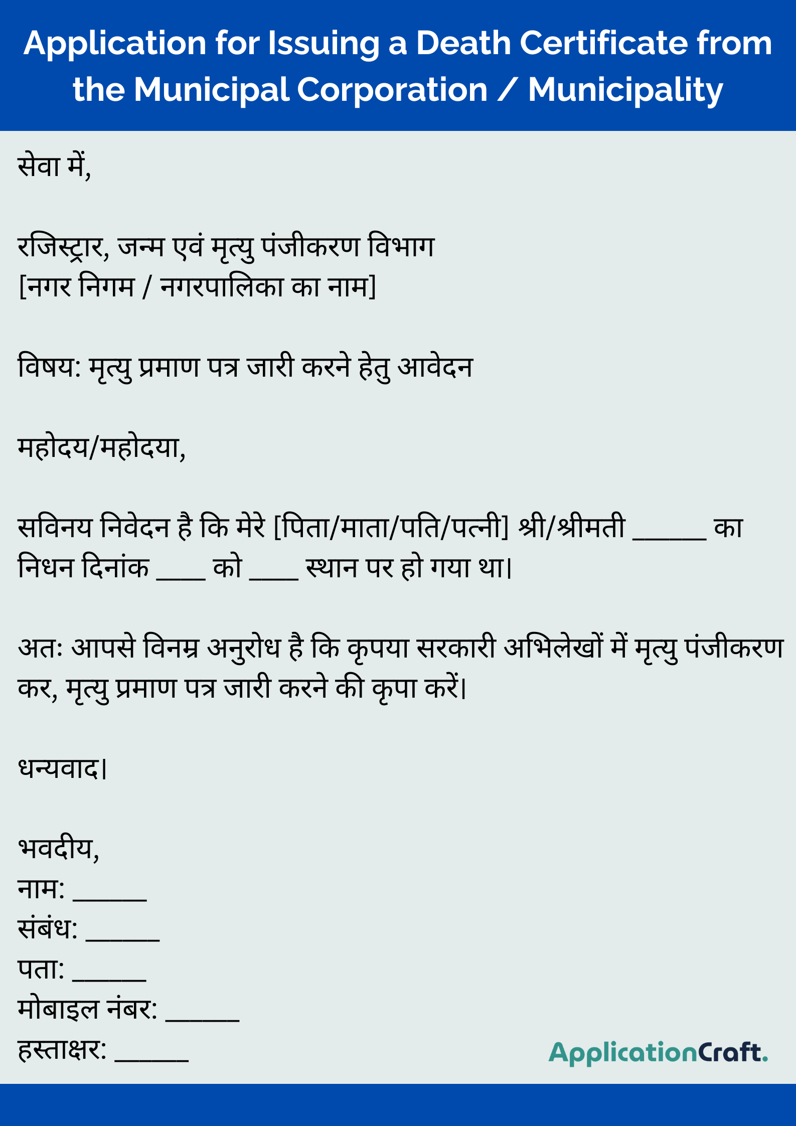 Application for Issuing a Death Certificate from the Municipal Corporation _ Municipality
