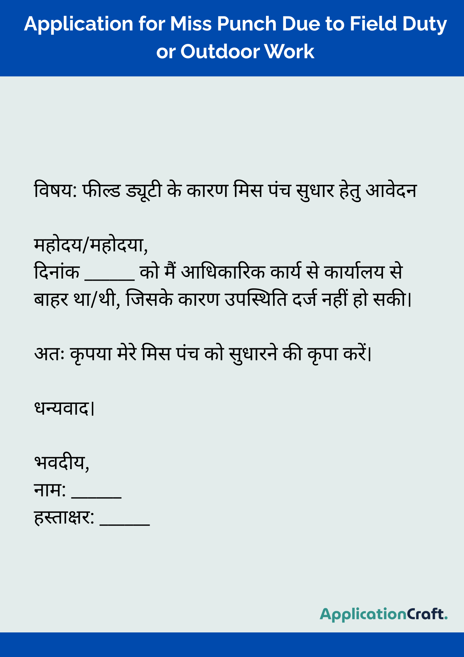 Application for Miss Punch Due to Field Duty or Outdoor Work