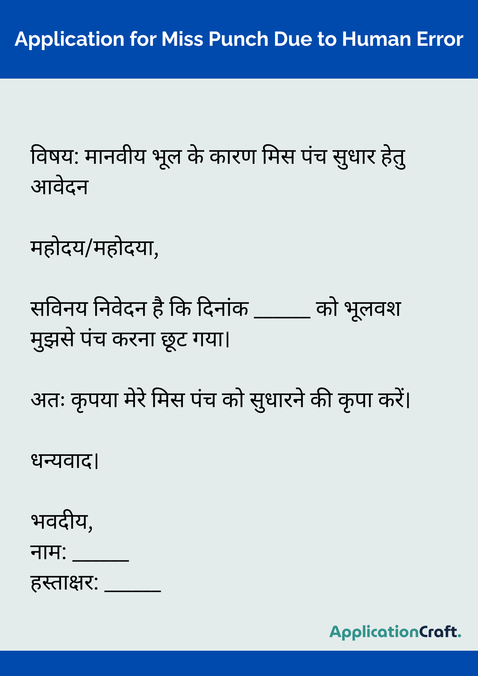 Application for Miss Punch Due to Human Error