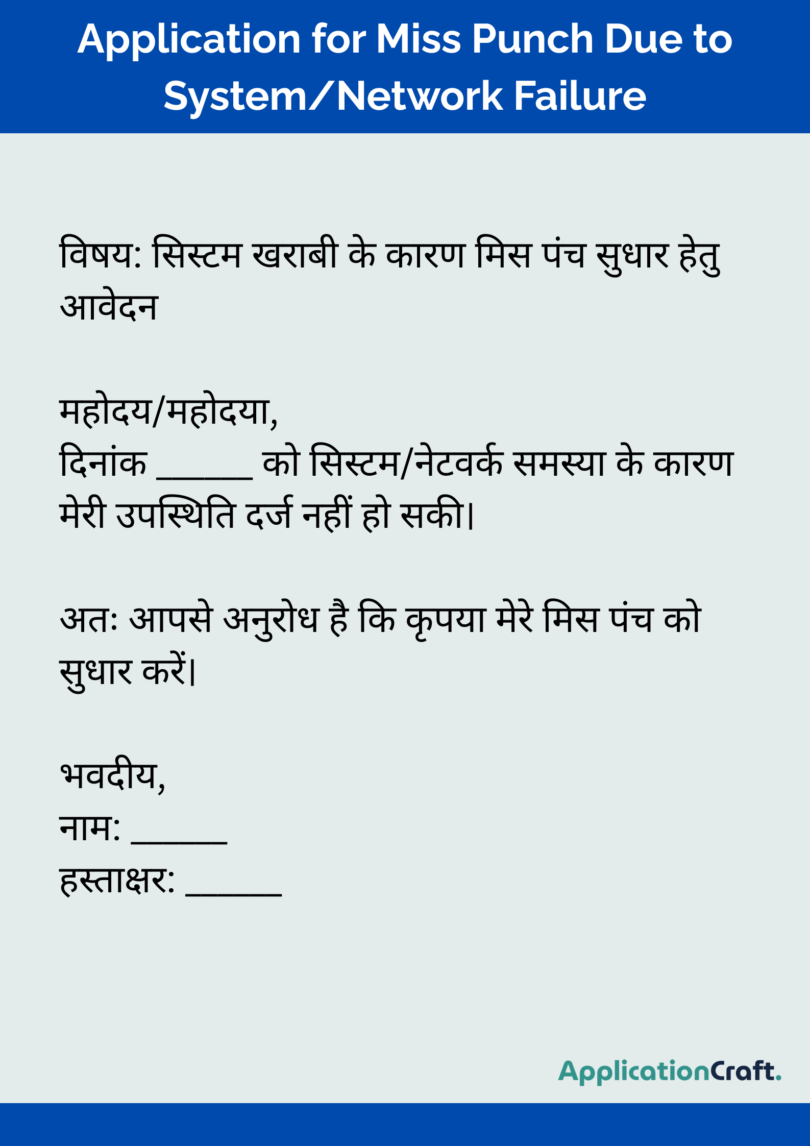 Application for Miss Punch Due to System_Network Failure