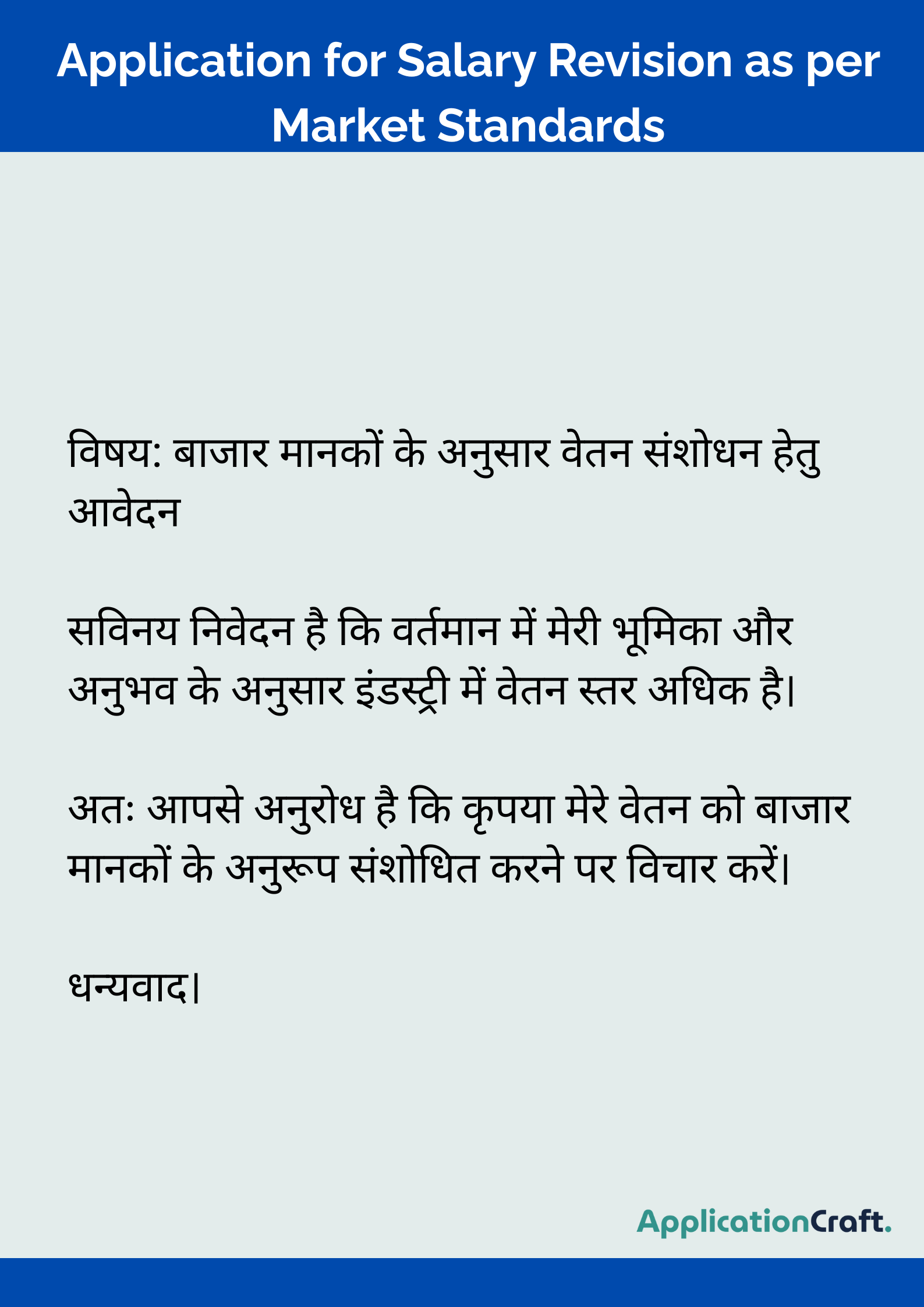 Application for Salary Revision as per Market Standards