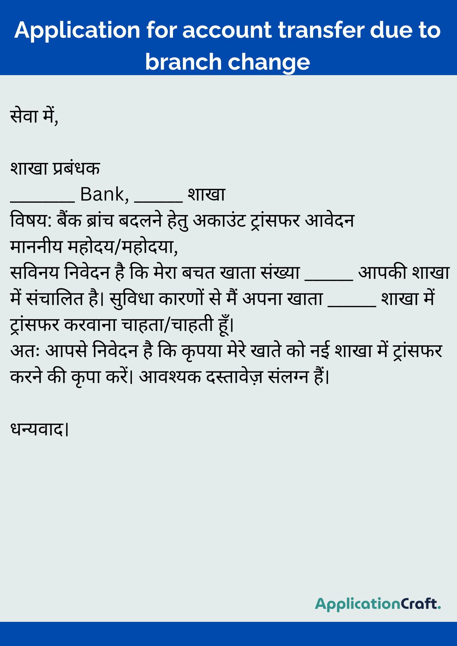 Application for account transfer due to branch change