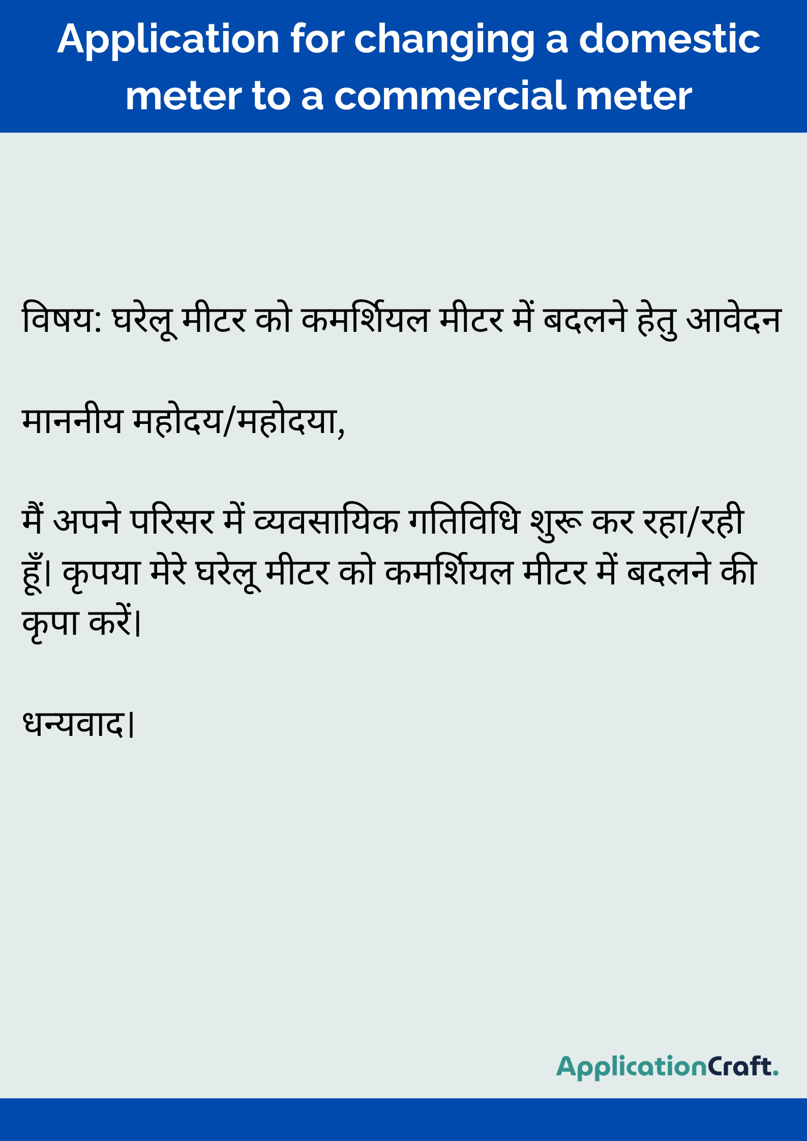 Application for changing a domestic meter to a commercial meter