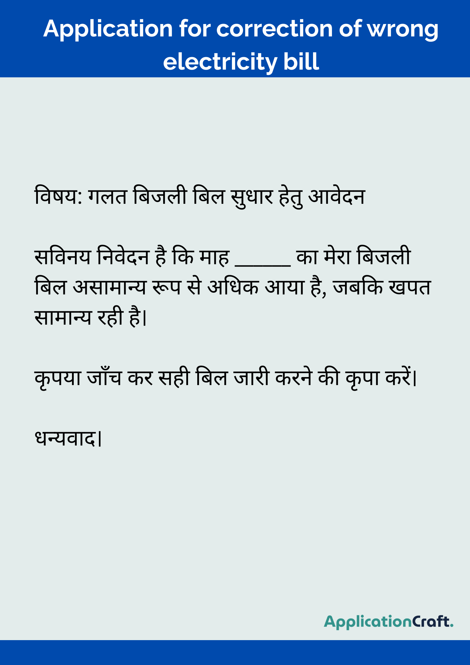 Application for correction of wrong electricity bill