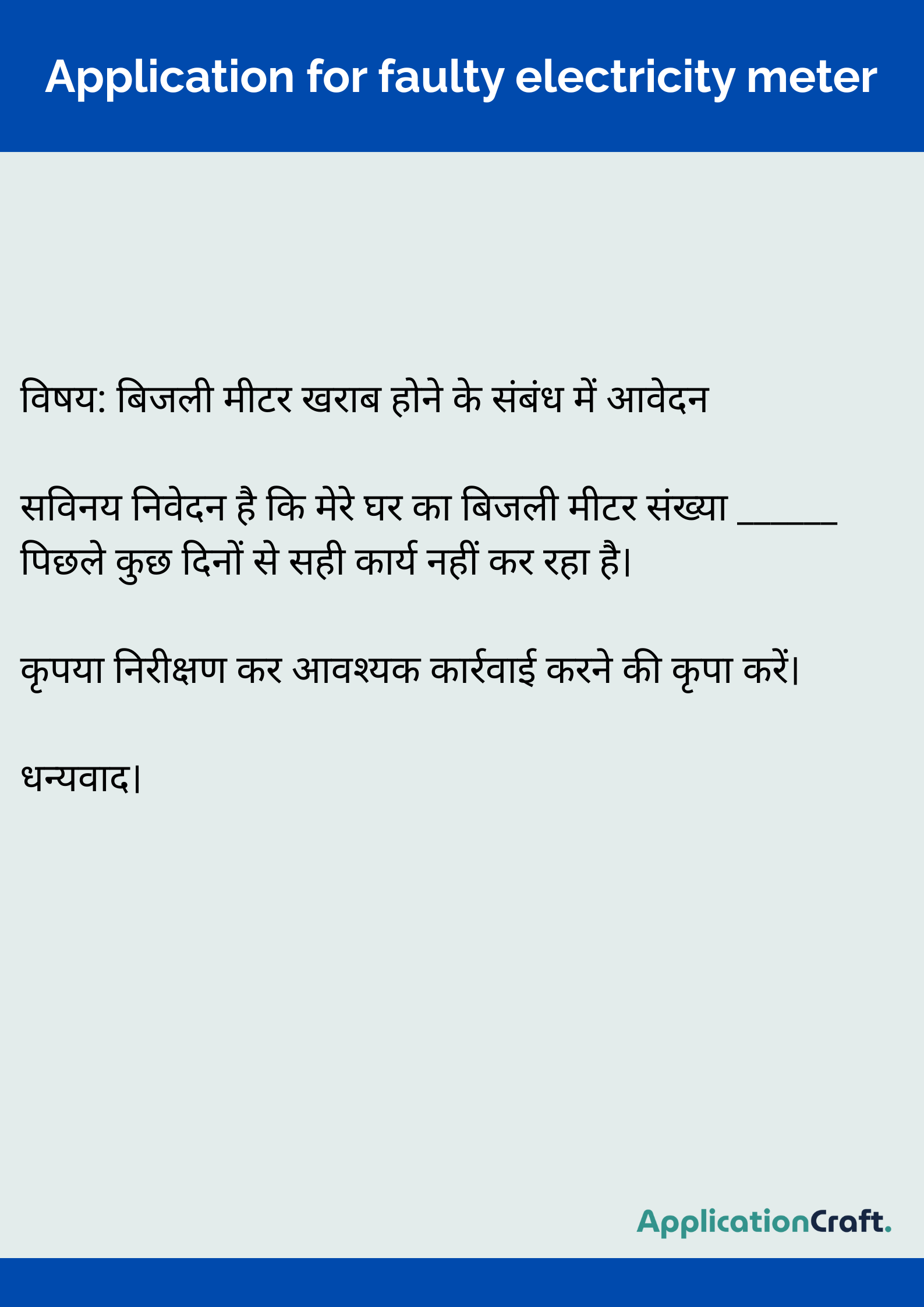 Application for faulty electricity meter