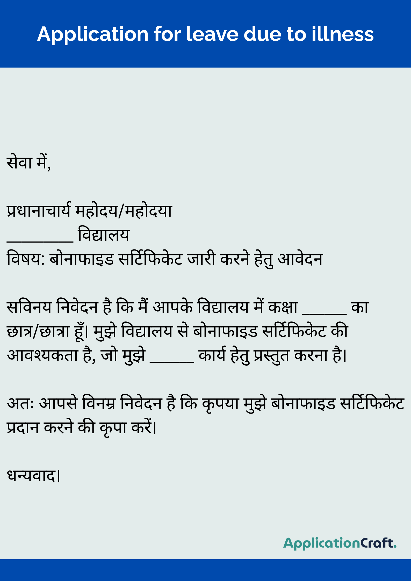 Application for leave due to illness