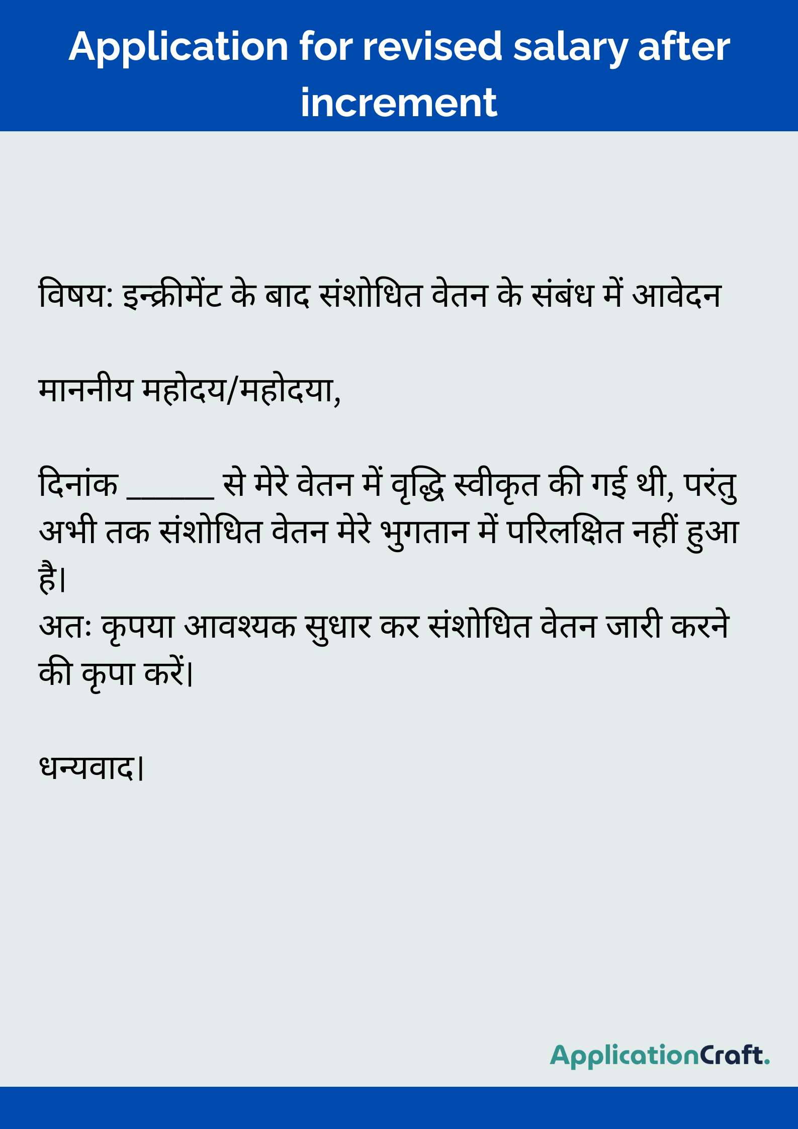 Application for revised salary after increment