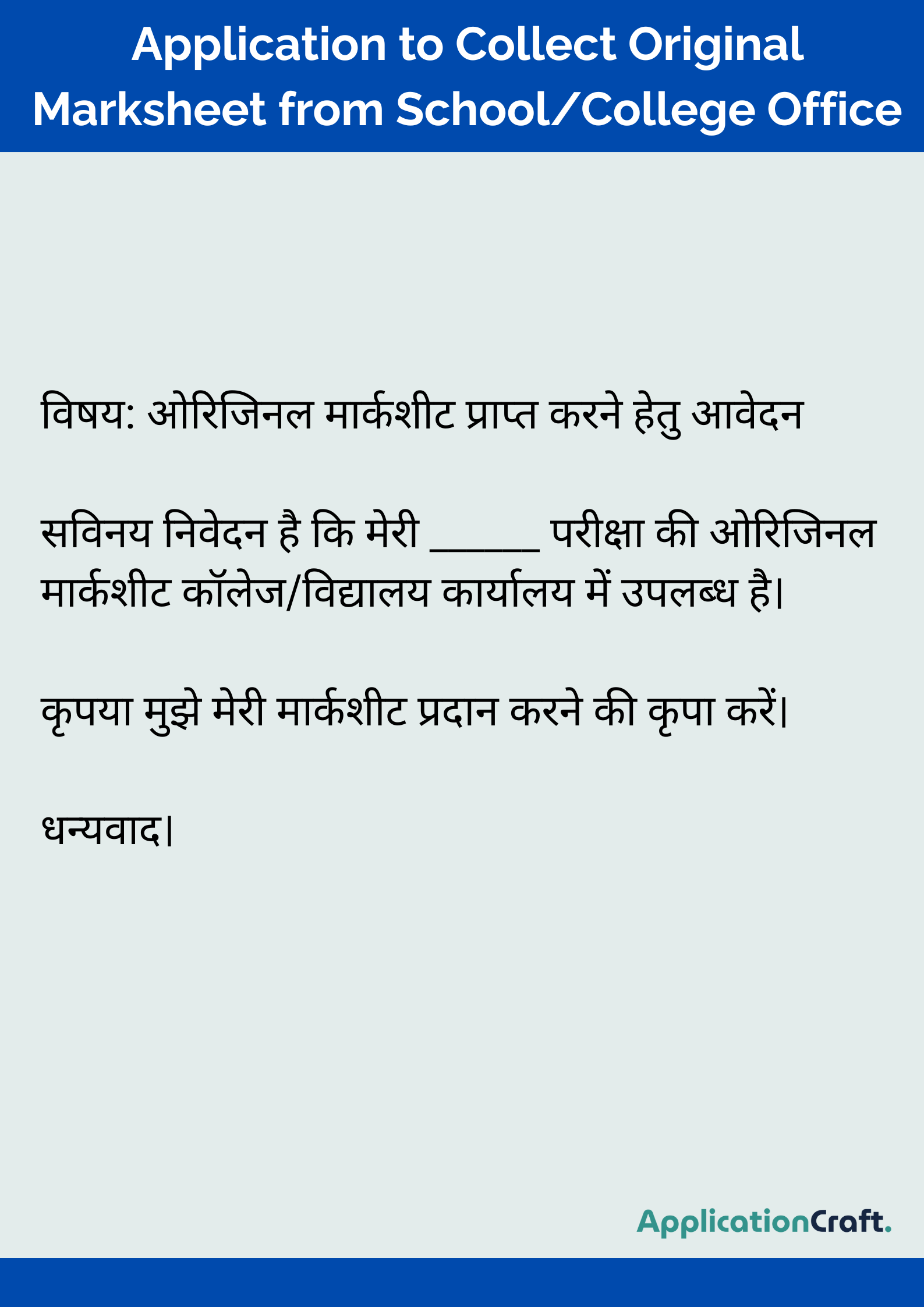 Application to Collect Original Marksheet from School/College Office