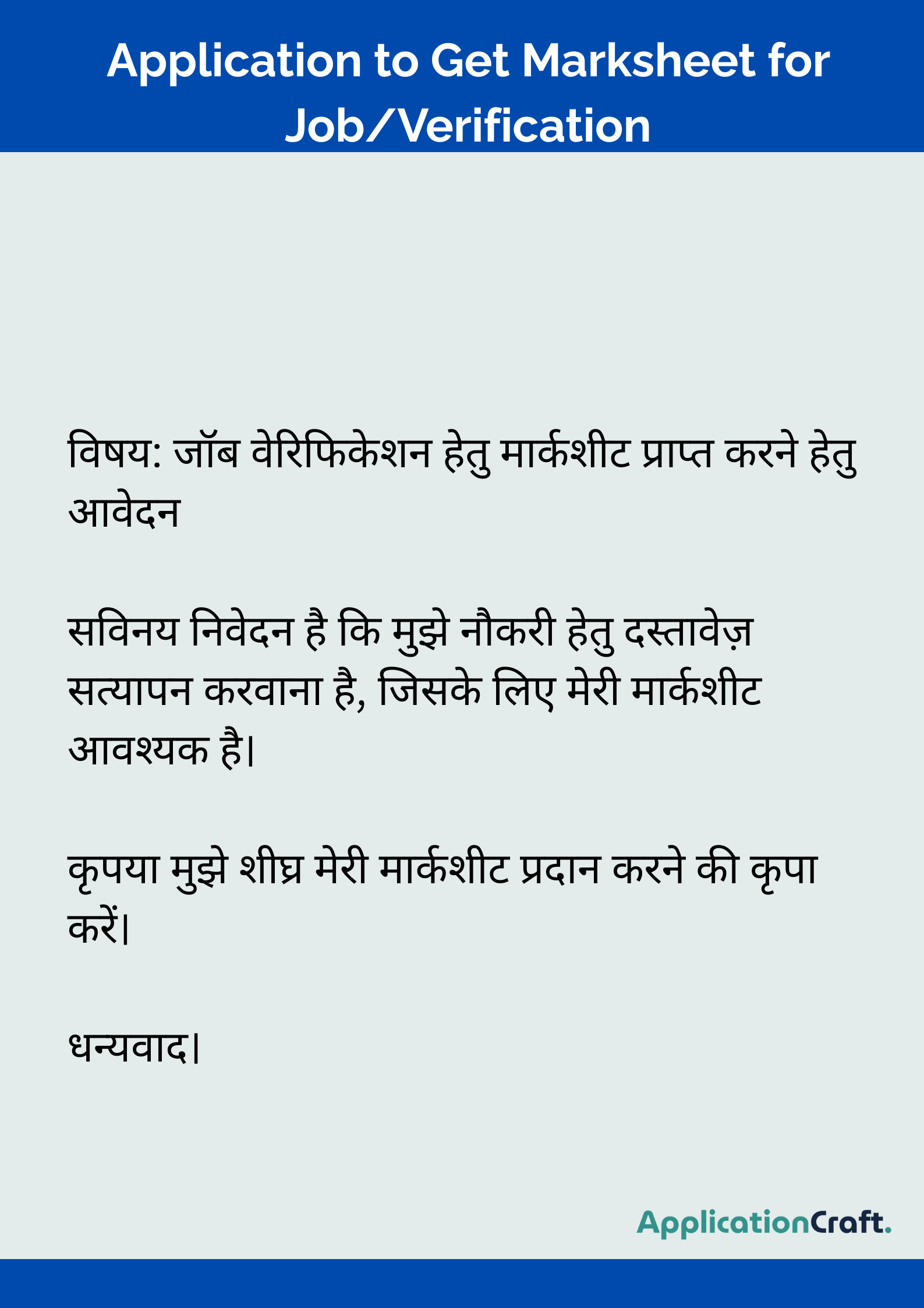 Application to Get Marksheet for Job_Verification