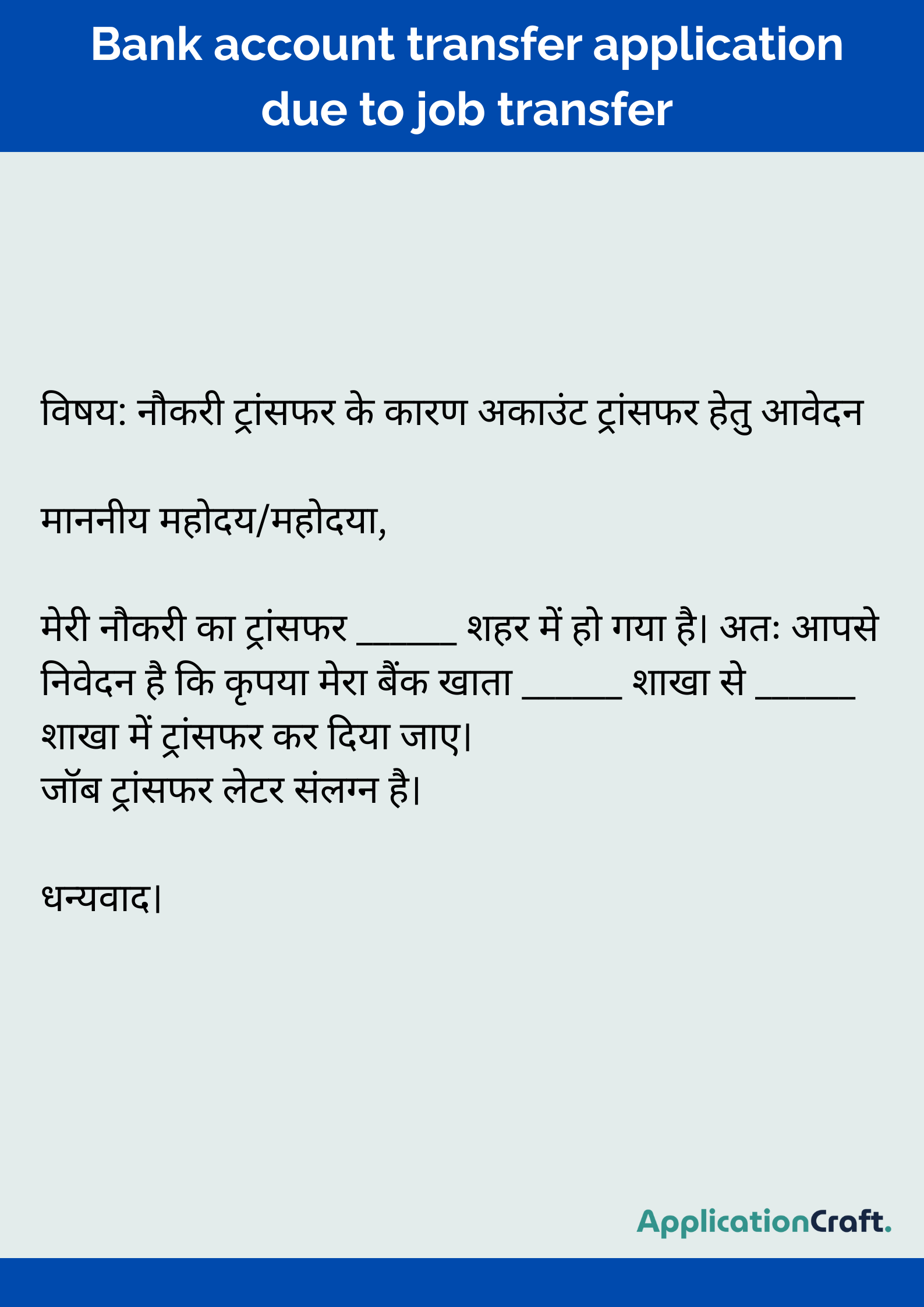 Bank account transfer application due to job transfer